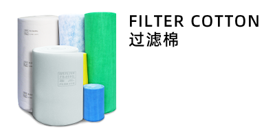 空氣過濾棉產(chǎn)品系列-捷霖凈化